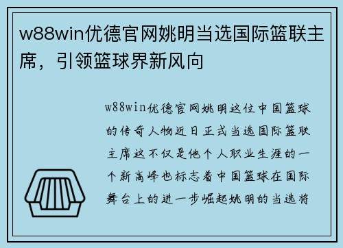 w88win优德官网姚明当选国际篮联主席，引领篮球界新风向