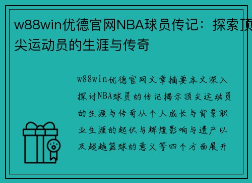 w88win优德官网NBA球员传记：探索顶尖运动员的生涯与传奇