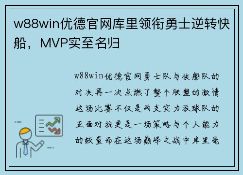 w88win优德官网库里领衔勇士逆转快船，MVP实至名归