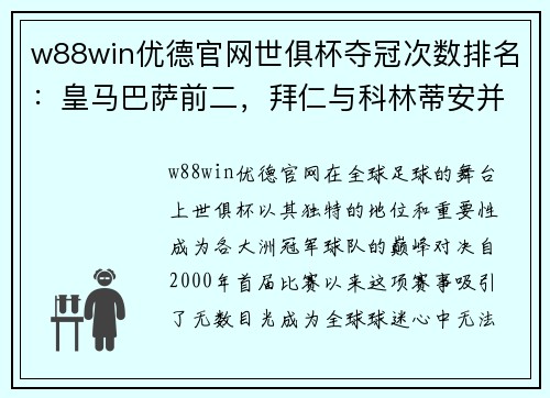 w88win优德官网世俱杯夺冠次数排名：皇马巴萨前二，拜仁与科林蒂安并列第三 - 副本